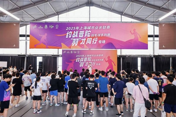 翻翻配资 从一场羽球赛，读懂普陀的人才“软实力”