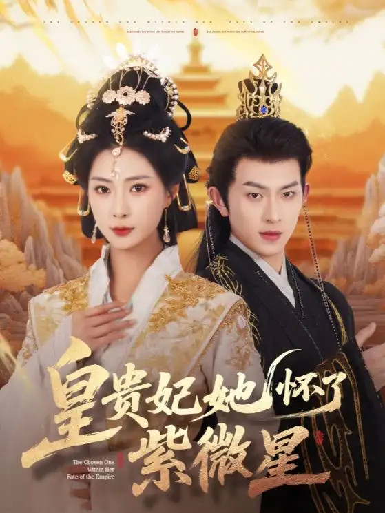 闻道资本 短剧皇贵妃她怀了紫薇星 皇贵妃秘密与紫薇星降临之谜