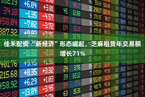 佳禾配资 “新经济”形态崛起，芝麻租赁年交易额增长71%