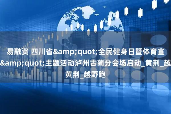 易融资 四川省&quot;全民健身日暨体育宣传周&quot;主题活动泸州古蔺分会场启动_黄荆_越野跑
